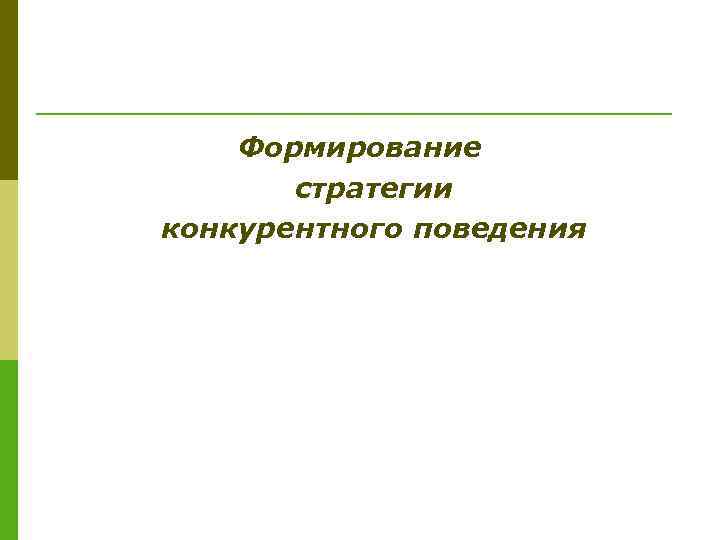 Формирование стратегии конкурентного поведения 