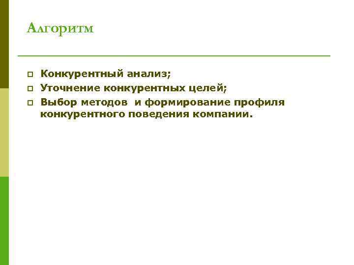 Алгоритм p p p Конкурентный анализ; Уточнение конкурентных целей; Выбор методов и формирование профиля