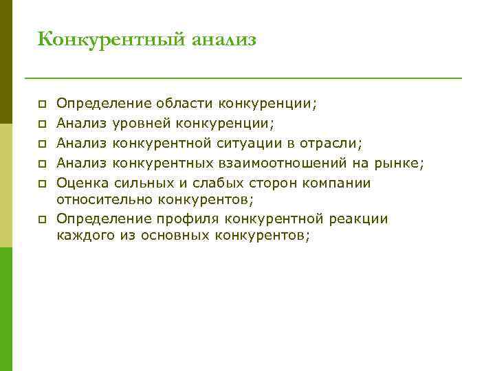 Конкурентный анализ p p p Определение области конкуренции; Анализ уровней конкуренции; Анализ конкурентной ситуации