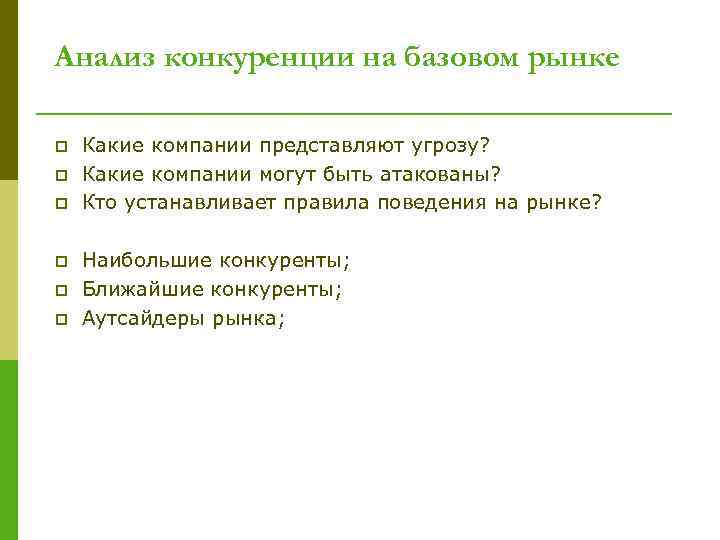 Анализ конкуренции на базовом рынке p p p Какие компании представляют угрозу? Какие компании