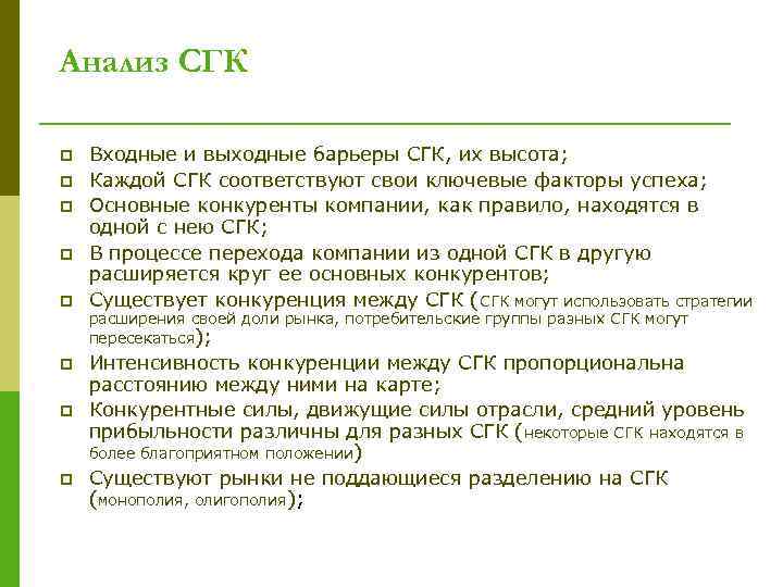 Анализ СГК p p p p Входные и выходные барьеры СГК, их высота; Каждой