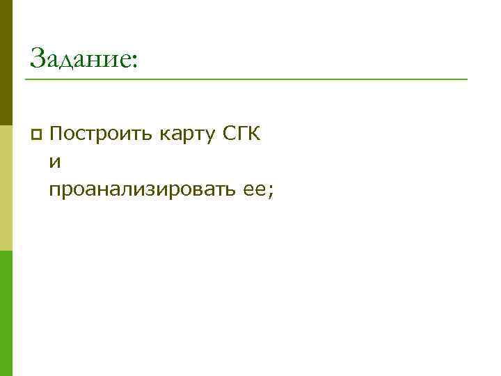 Задание: p Построить карту СГК и проанализировать ее; 