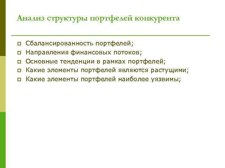 Анализ структуры портфелей конкурента p p p Сбалансированность портфелей; Направления финансовых потоков; Основные тенденции
