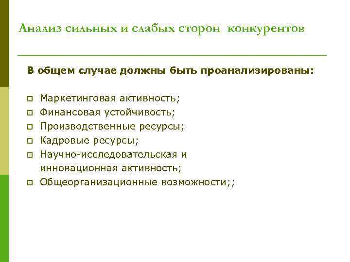 Анализ сильных и слабых сторон конкурентов В общем случае должны быть проанализированы: p p