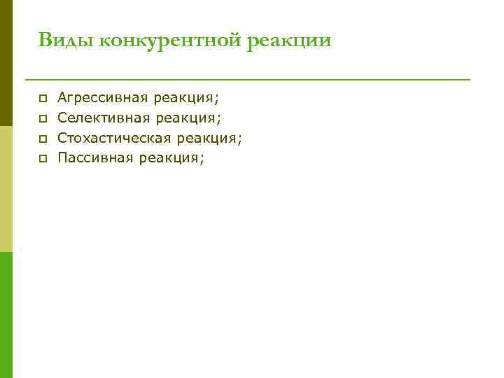 Виды конкурентной реакции p p Агрессивная реакция; Селективная реакция; Стохастическая реакция; Пассивная реакция; 