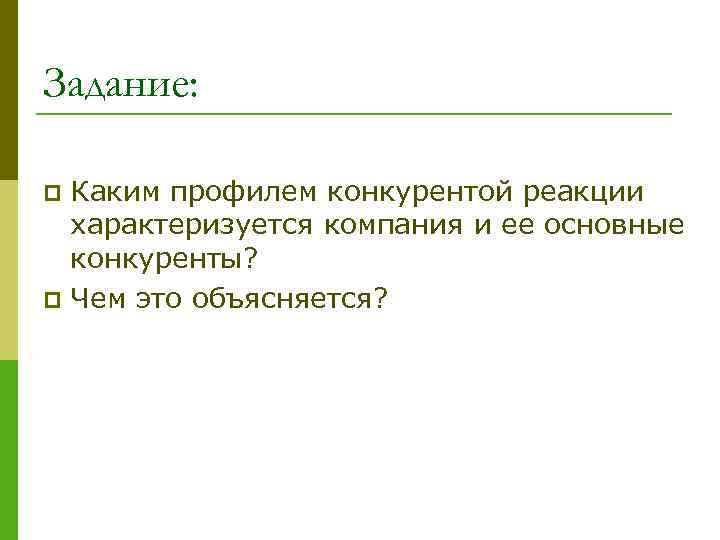 Задание: Каким профилем конкурентой реакции характеризуется компания и ее основные конкуренты? p Чем это