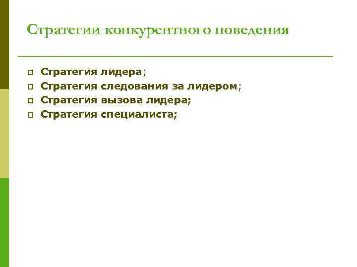 Стратегии конкурентного поведения p p Стратегия лидера; следования за лидером; вызова лидера; специалиста; 