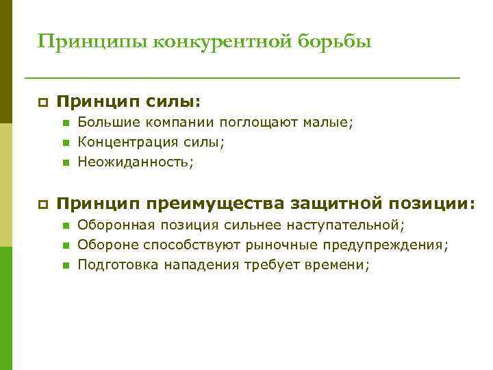 Принципы конкурентной борьбы p Принцип силы: n n n p Большие компании поглощают малые;