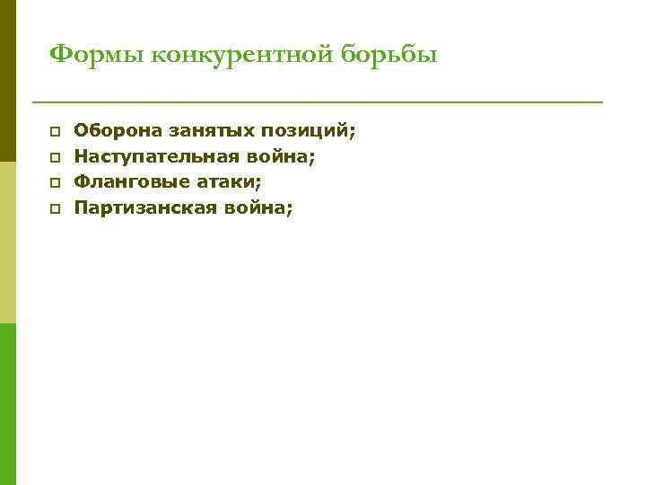 Формы конкурентной борьбы p p Оборона занятых позиций; Наступательная война; Фланговые атаки; Партизанская война;