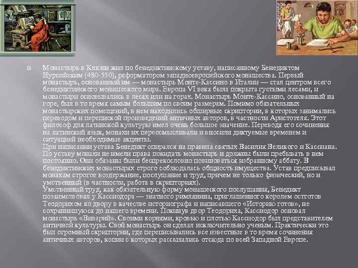  Монастырь в Клюни жил по бенедиктинскому уставу, написанному Бенедиктом Нурсийским (480 -550), реформатором