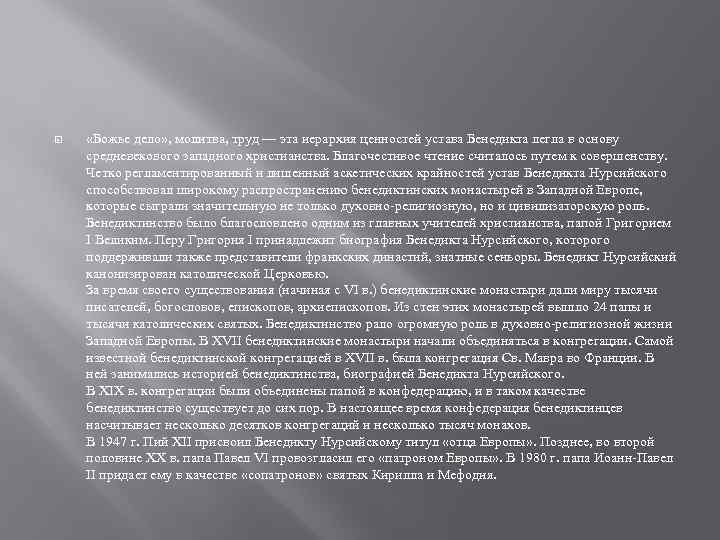  «Божье дело» , молитва, труд — эта иерархия ценностей устава Бенедикта легла в