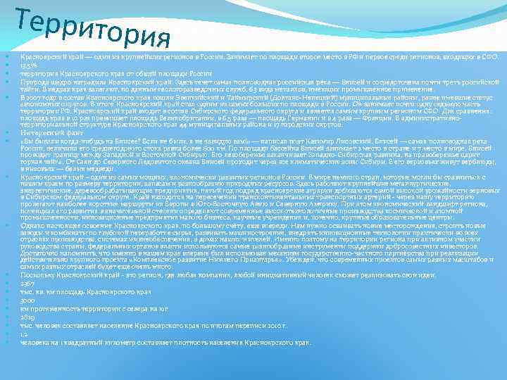 Территор ия Красноярский край — один из крупнейших регионов в России. Занимает по площади