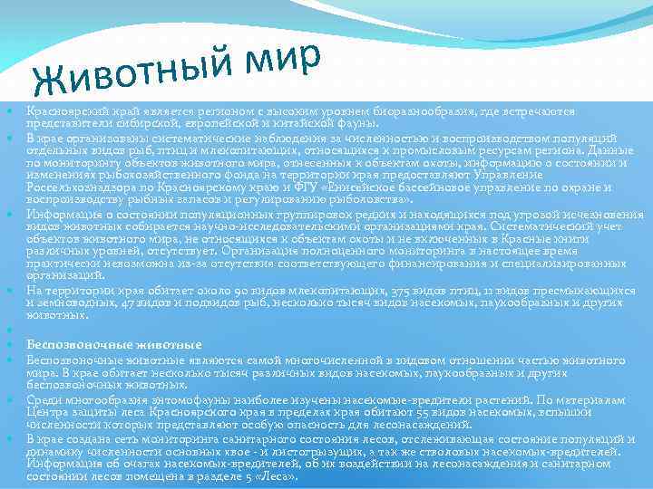  й мир ивотны Ж Красноярский край является регионом с высоким уровнем биоразнообразия, где