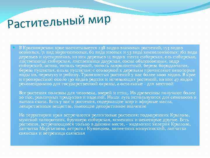тельный мир Расти В Красноярском крае насчитывается 238 видов злаковых растений, 153 видов осоковых,
