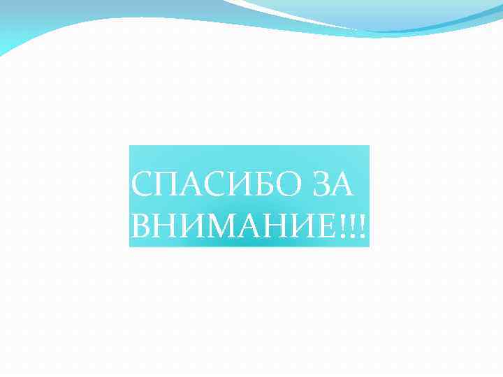 СПАСИБО ЗА ВНИМАНИЕ!!! 