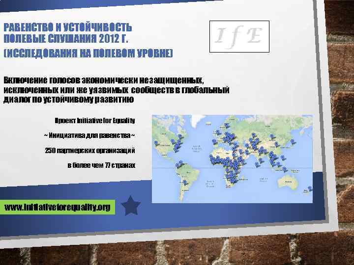 РАВЕНСТВО И УСТОЙЧИВОСТЬ ПОЛЕВЫЕ СЛУШАНИЯ 2012 Г. (ИССЛЕДОВАНИЯ НА ПОЛЕВОМ УРОВНЕ) Включение голосов экономически