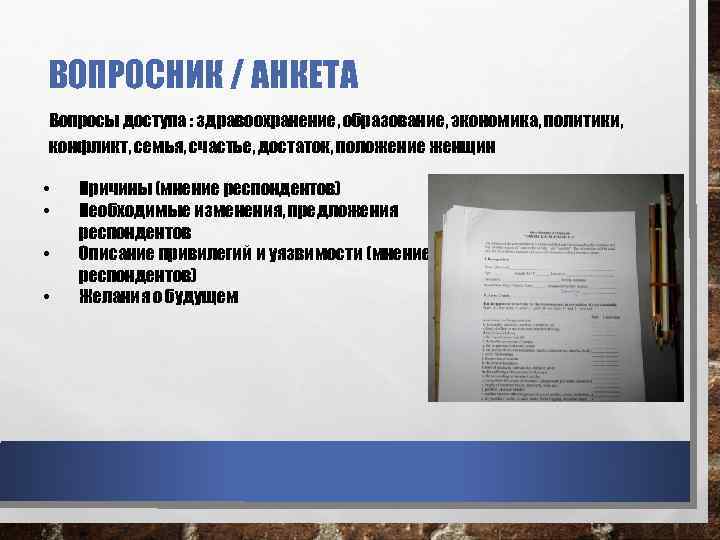 ВОПРОСНИК / АНКЕТА Вопросы доступа : здравоохранение, образование, экономика, политики, конфликт, семья, счастье, достаток,