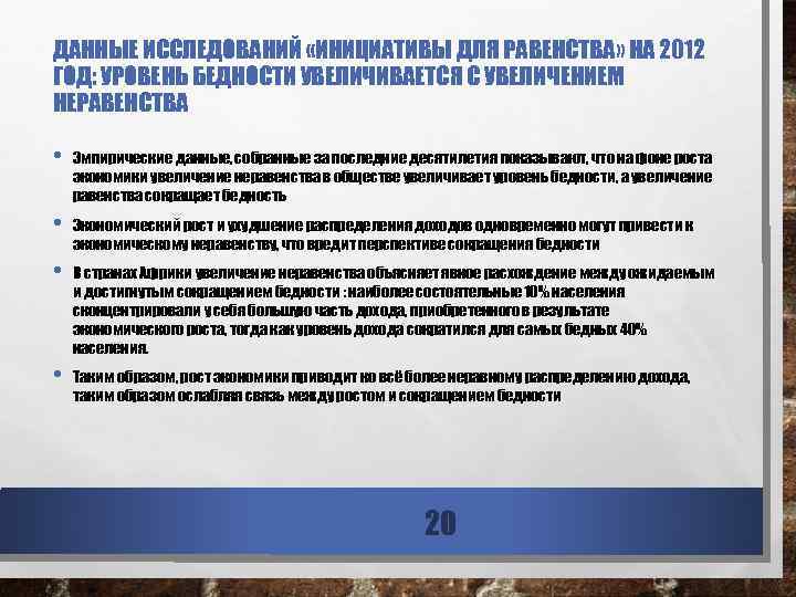 ДАННЫЕ ИССЛЕДОВАНИЙ «ИНИЦИАТИВЫ ДЛЯ РАВЕНСТВА» НА 2012 ГОД: УРОВЕНЬ БЕДНОСТИ УВЕЛИЧИВАЕТСЯ С УВЕЛИЧЕНИЕМ НЕРАВЕНСТВА