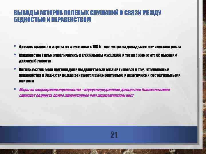 ВЫВОДЫ АВТОРОВ ПОЛЕВЫХ СЛУШАНИЙ О СВЯЗИ МЕЖДУ БЕДНОСТЬЮ И НЕРАВЕНСТВОМ • • Уровень крайней