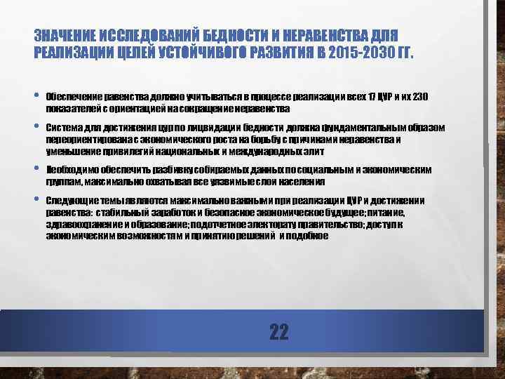 ЗНАЧЕНИЕ ИССЛЕДОВАНИЙ БЕДНОСТИ И НЕРАВЕНСТВА ДЛЯ РЕАЛИЗАЦИИ ЦЕЛЕЙ УСТОЙЧИВОГО РАЗВИТИЯ В 2015 -2030 ГГ.