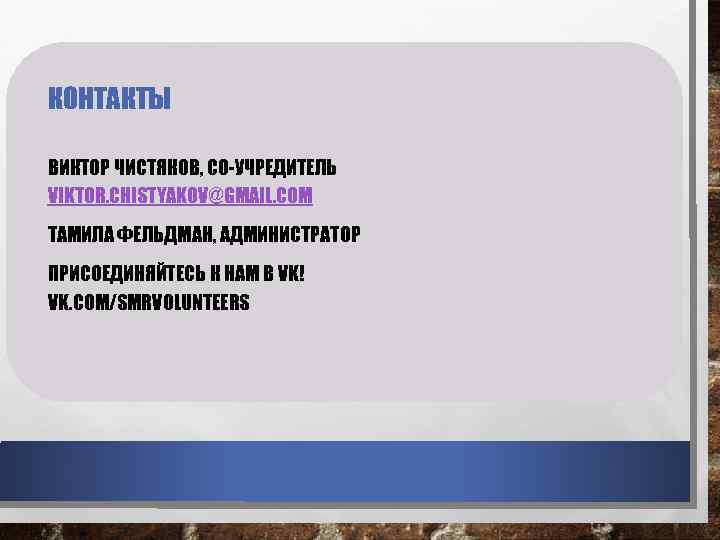 КОНТАКТЫ ВИКТОР ЧИСТЯКОВ, СО-УЧРЕДИТЕЛЬ VIKTOR. CHISTYAKOV@GMAIL. COM ТАМИЛА ФЕЛЬДМАН, АДМИНИСТРАТОР ПРИСОЕДИНЯЙТЕСЬ К НАМ В