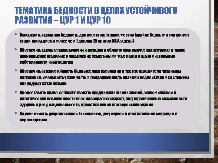 ТЕМАТИКА БЕДНОСТИ В ЦЕЛЯХ УСТОЙЧИВОГО РАЗВИТИЯ – ЦУР 1 И ЦУР 10 • Искоренить