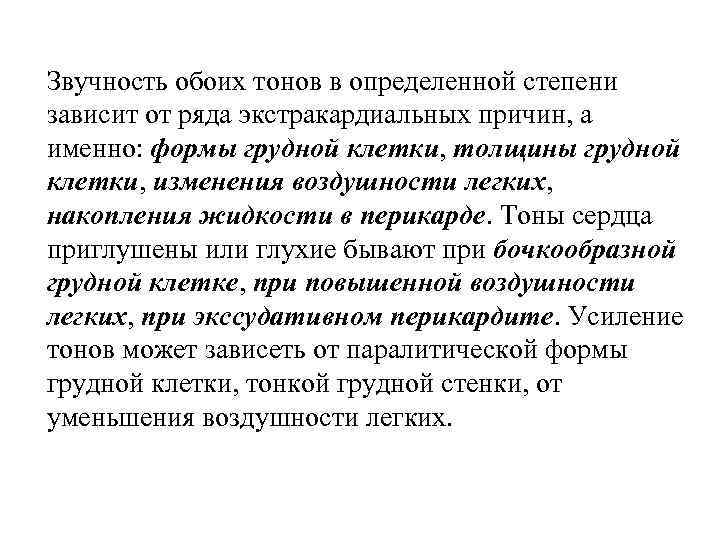 Звучность обоих тонов в определенной степени зависит от ряда экстракардиальных причин, а именно: формы