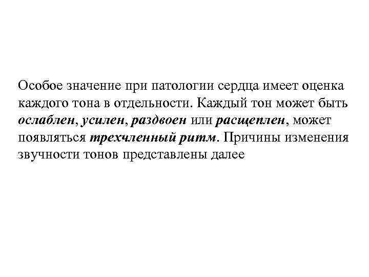 Особое значение при патологии сердца имеет оценка каждого тона в отдельности. Каждый тон может