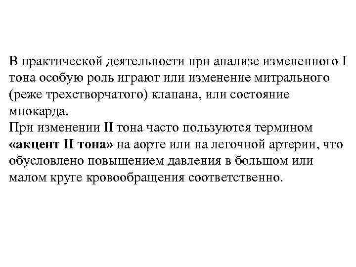 В практической деятельности при анализе измененного I тона особую роль играют или изменение митрального