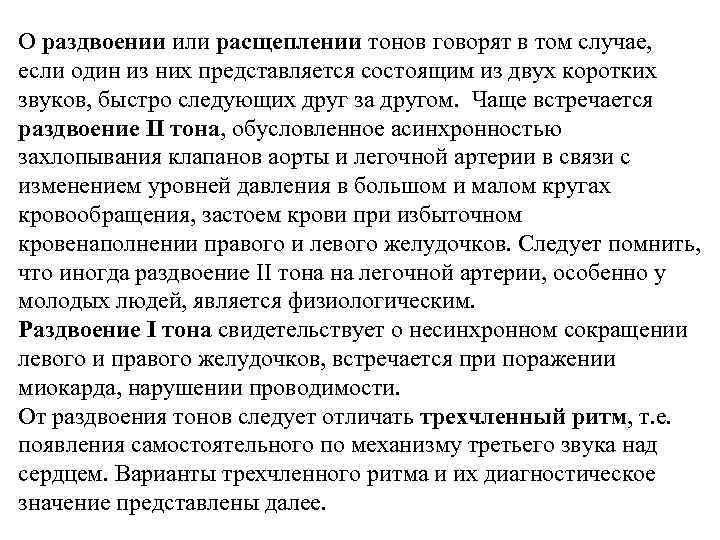 О раздвоении или расщеплении тонов говорят в том случае, если один из них представляется