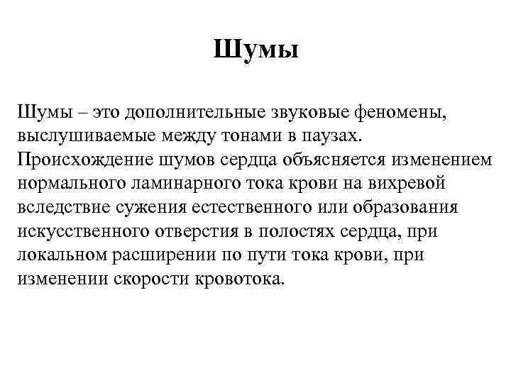 Шумы – это дополнительные звуковые феномены, выслушиваемые между тонами в паузах. Происхождение шумов сердца