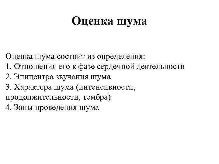 Оценка шума состоит из определения: 1. Отношения его к фазе сердечной деятельности 2. Эпицентра