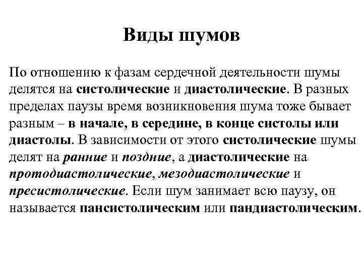 Виды шумов По отношению к фазам сердечной деятельности шумы делятся на систолические и диастолические.