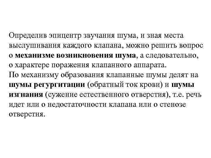 Определив эпицентр звучания шума, и зная места выслушивания каждого клапана, можно решить вопрос о