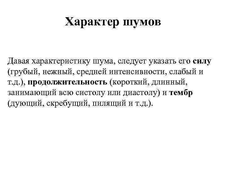 Характер шумов Давая характеристику шума, следует указать его силу (грубый, нежный, средней интенсивности, слабый