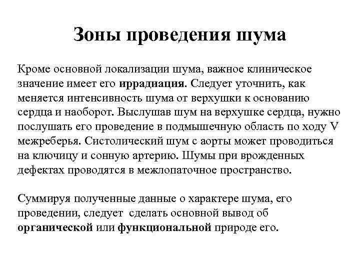 Зоны проведения шума Кроме основной локализации шума, важное клиническое значение имеет его иррадиация. Следует