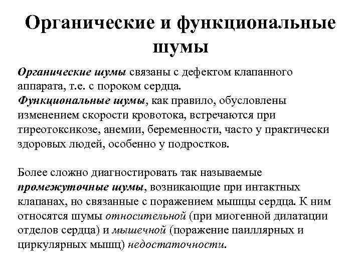 Органические и функциональные шумы Органические шумы связаны с дефектом клапанного аппарата, т. е. с