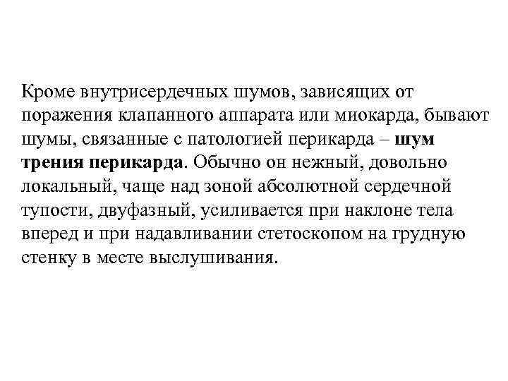 Кроме внутрисердечных шумов, зависящих от поражения клапанного аппарата или миокарда, бывают шумы, связанные с