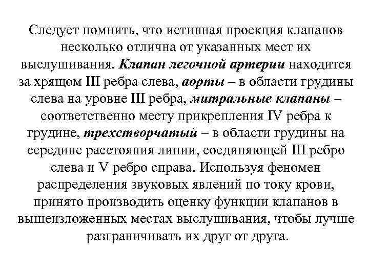 Следует помнить, что истинная проекция клапанов несколько отлична от указанных мест их выслушивания. Клапан