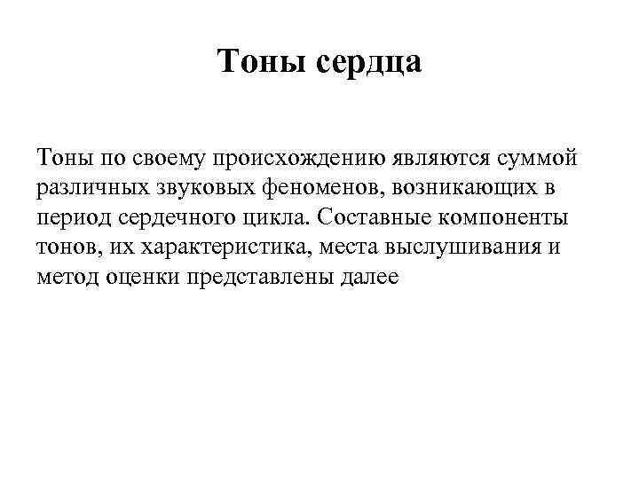 Тоны сердца Тоны по своему происхождению являются суммой различных звуковых феноменов, возникающих в период