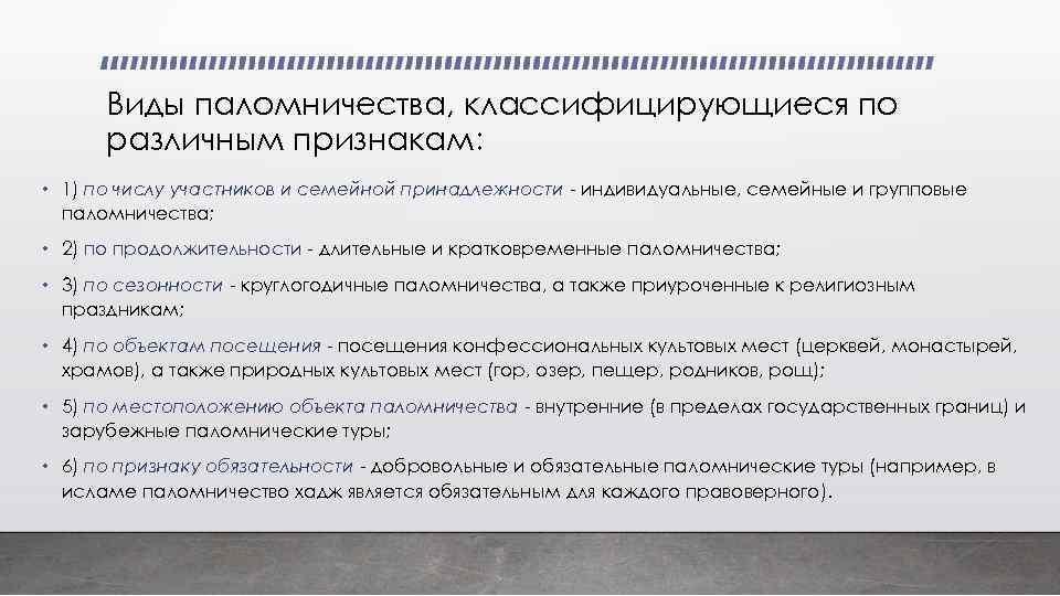 Виды паломничества, классифицирующиеся по различным признакам: • 1) по числу участников и семейной принадлежности