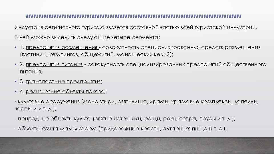 Индустрия регигиозного туризма является составной частью всей туристской индустрии. В ней можно выделить следующие