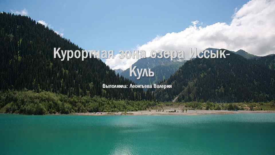Курортная зона озера Иссык. Куль Выполнила: Леонтьева Валерия 