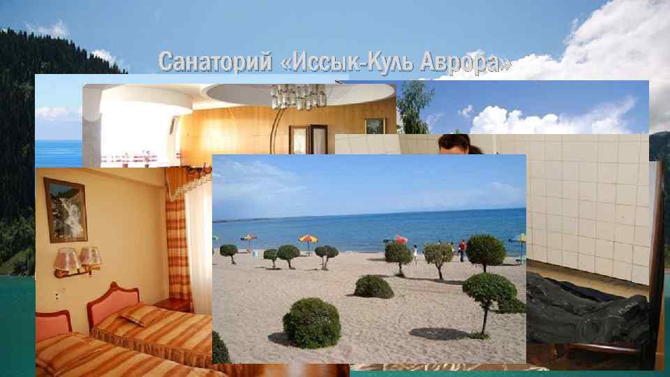 Санаторий «Иссык-Куль Аврора» 