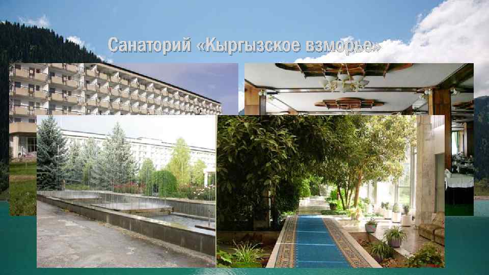 Санаторий «Кыргызское взморье» 