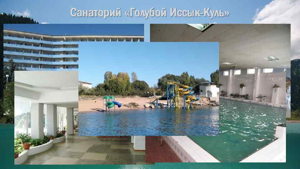 Санаторий «Голубой Иссык-Куль» 