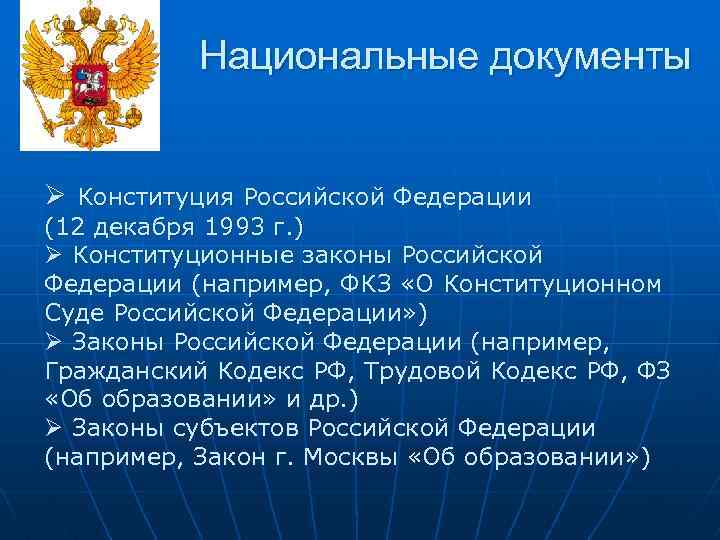 Национальные документы Ø Конституция Российской Федерации (12 декабря 1993 г. ) Ø Конституционные законы