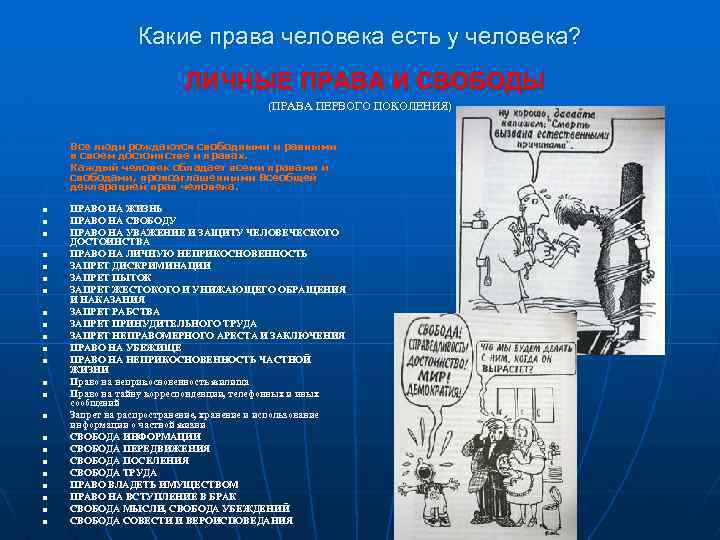 Какие права человека есть у человека? ЛИЧНЫЕ ПРАВА И СВОБОДЫ (ПРАВА ПЕРВОГО ПОКОЛЕНИЯ) Все