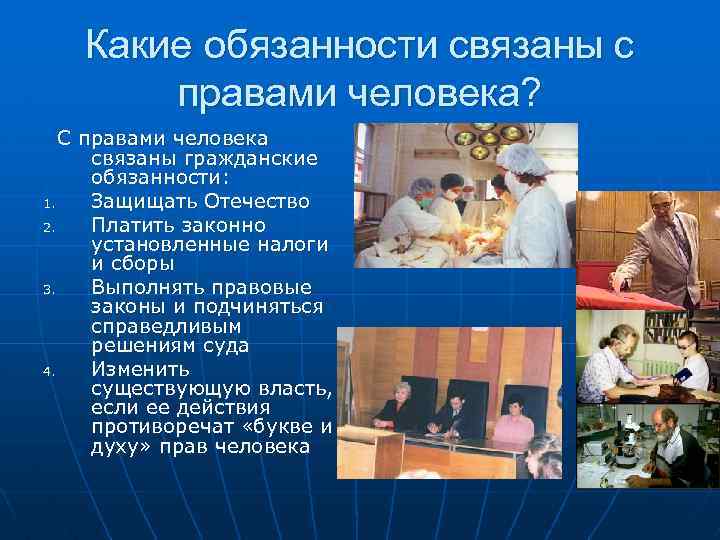 Какие обязанности связаны с правами человека? С правами человека связаны гражданские обязанности: 1. Защищать