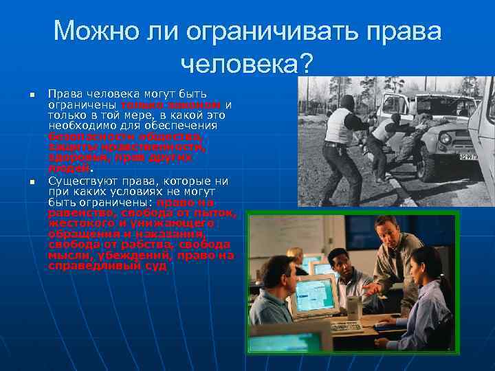 Можно ли ограничивать права человека? n n Права человека могут быть ограничены только законом